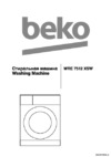 Beko WRE 7512 XSW Руководство по эксплуатации