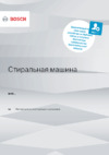 Bosch WAT 28S48ME Руководство по эксплуатации