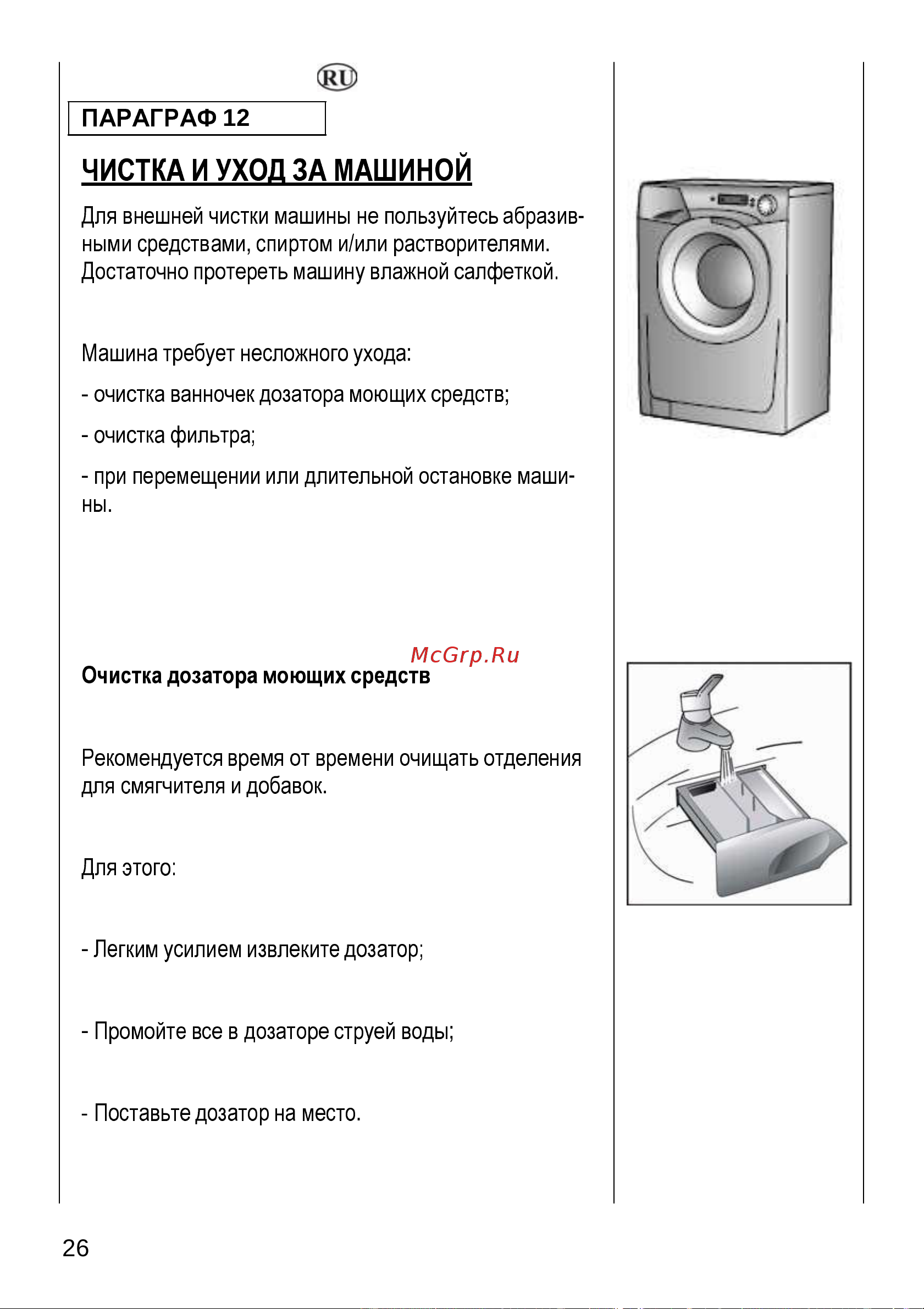 Candy AQUA 08351 D1 Руководство по эксплуатации онлайн [26/30] 717603