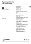 Indesit IWE 7105 Руководство по эксплуатации