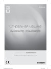 Samsung WF60F1R0H0W Руководство по эксплуатации