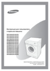 Samsung WF6452S4V Руководство по эксплуатации