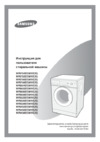 Samsung WF6458S7W Руководство по эксплуатации