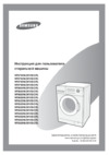 Samsung WF6528N6W Руководство по эксплуатации