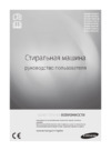 Samsung WF6HF1R0W0W Руководство по эксплуатации