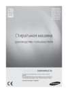 Samsung WF6RF1R0W0W Руководство по эксплуатации