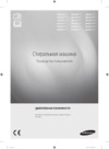 Samsung WF6RF4E2W0W Руководство по эксплуатации