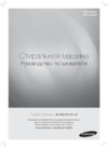 Samsung WF7102SKP(S) Руководство по эксплуатации