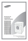 Samsung WF7358S7V Руководство по эксплуатации
