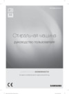 Samsung WF8590NLM9DYLP Руководство по эксплуатации