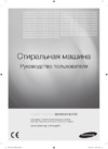 Samsung WF9590NRW Руководство по эксплуатации