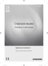 Samsung WW12H8400EX Руководство по эксплуатации