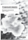 Samsung WW70K6210RW Руководство по эксплуатации