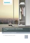 Siemens WM10N040OE Руководство по эксплуатации