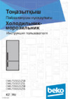 Beko CNKL 7356 E21ZSB Руководство по эксплуатации