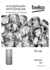 Beko CNKR 5270 K21S (W) Руководство по эксплуатации