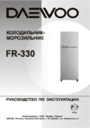 Daewoo FR-330 Руководство по эксплуатации