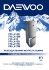 Daewoo FR-L415S (W) Руководство по эксплуатации