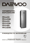 Daewoo FR-L418(S) Руководство по эксплуатации