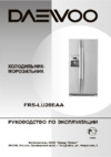 Daewoo FRS-LU20EAA Руководство по эксплуатации