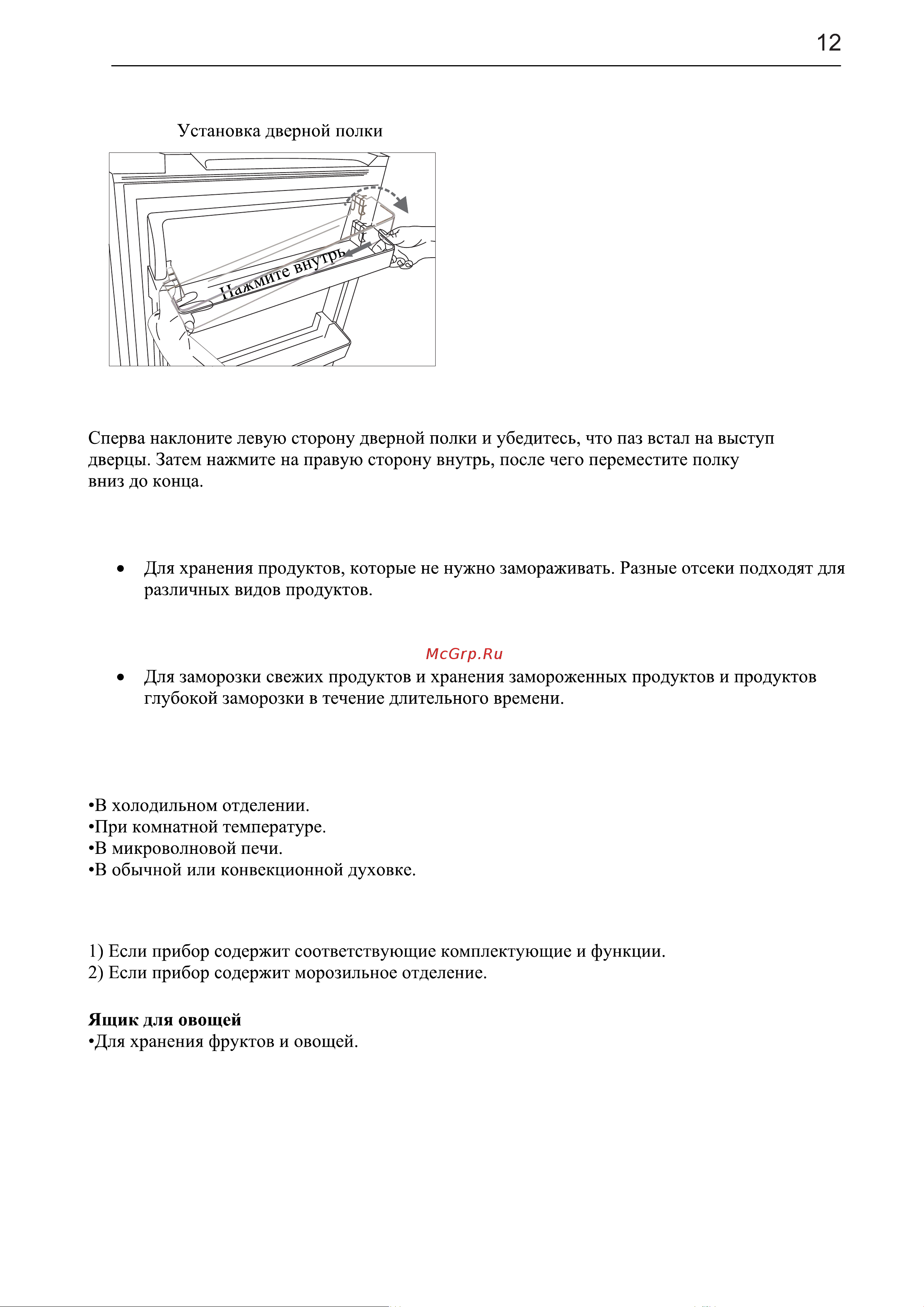 Hisense RT267D4AR1 [12/33] После размораживания продукты нельзя замораживать повторно