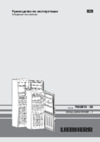 Liebherr CUPsl 2721 Руководство по эксплуатации