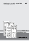 Liebherr KBes 3160 Руководство по эксплуатации
