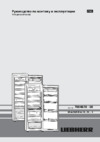Liebherr SKes 4210 Руководство по эксплуатации