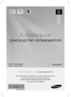 Samsung RB28FEJMDSA Руководство по эксплуатации