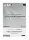 Samsung RB29FSRNDWW Руководство по эксплуатации