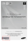 Samsung RB32FERNDWW Руководство по эксплуатации