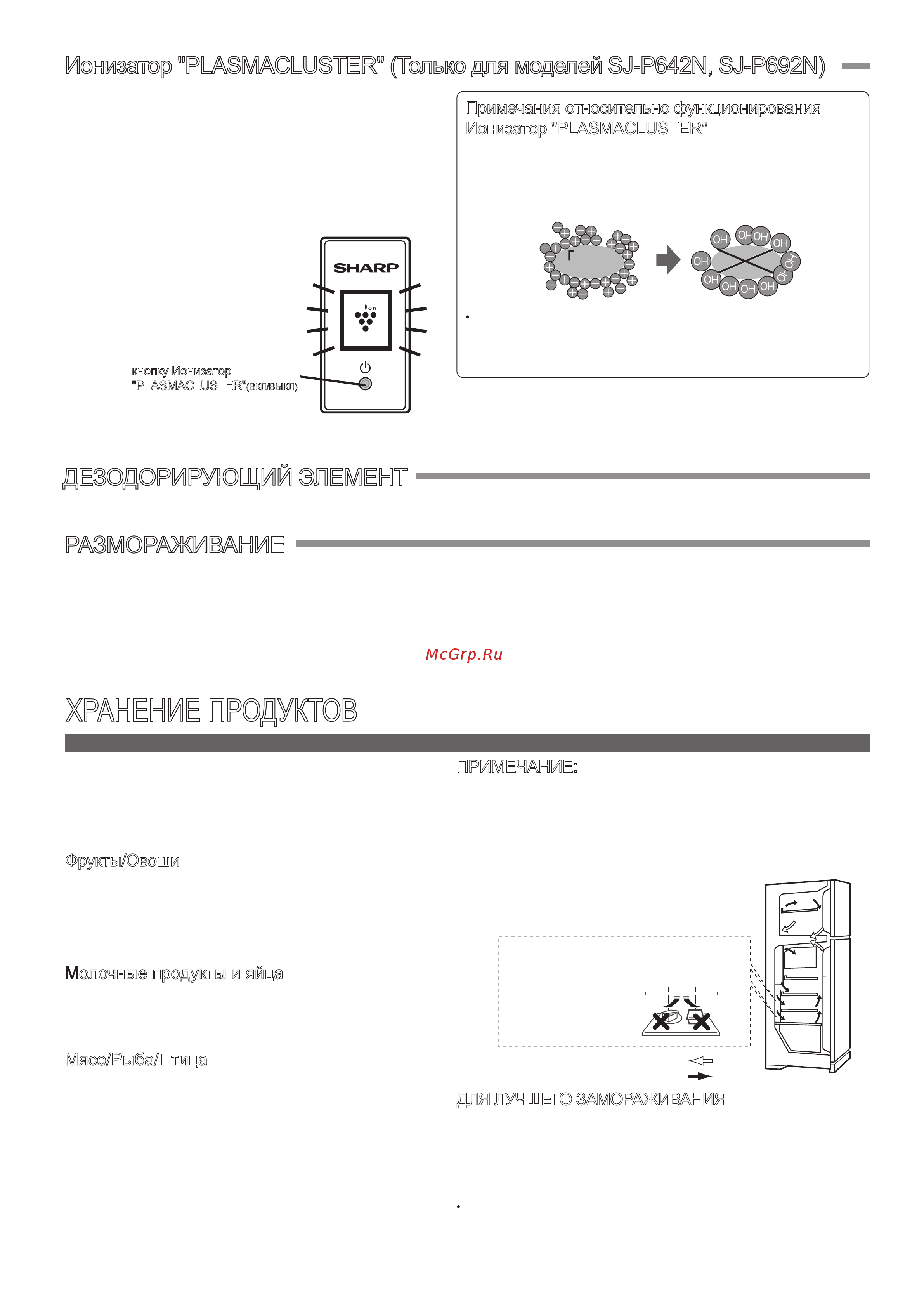 Sharp SJ-P692NBE [6/12] Хранение продуктов
