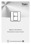 Whirlpool BLF 5121 W Руководство по эксплуатации