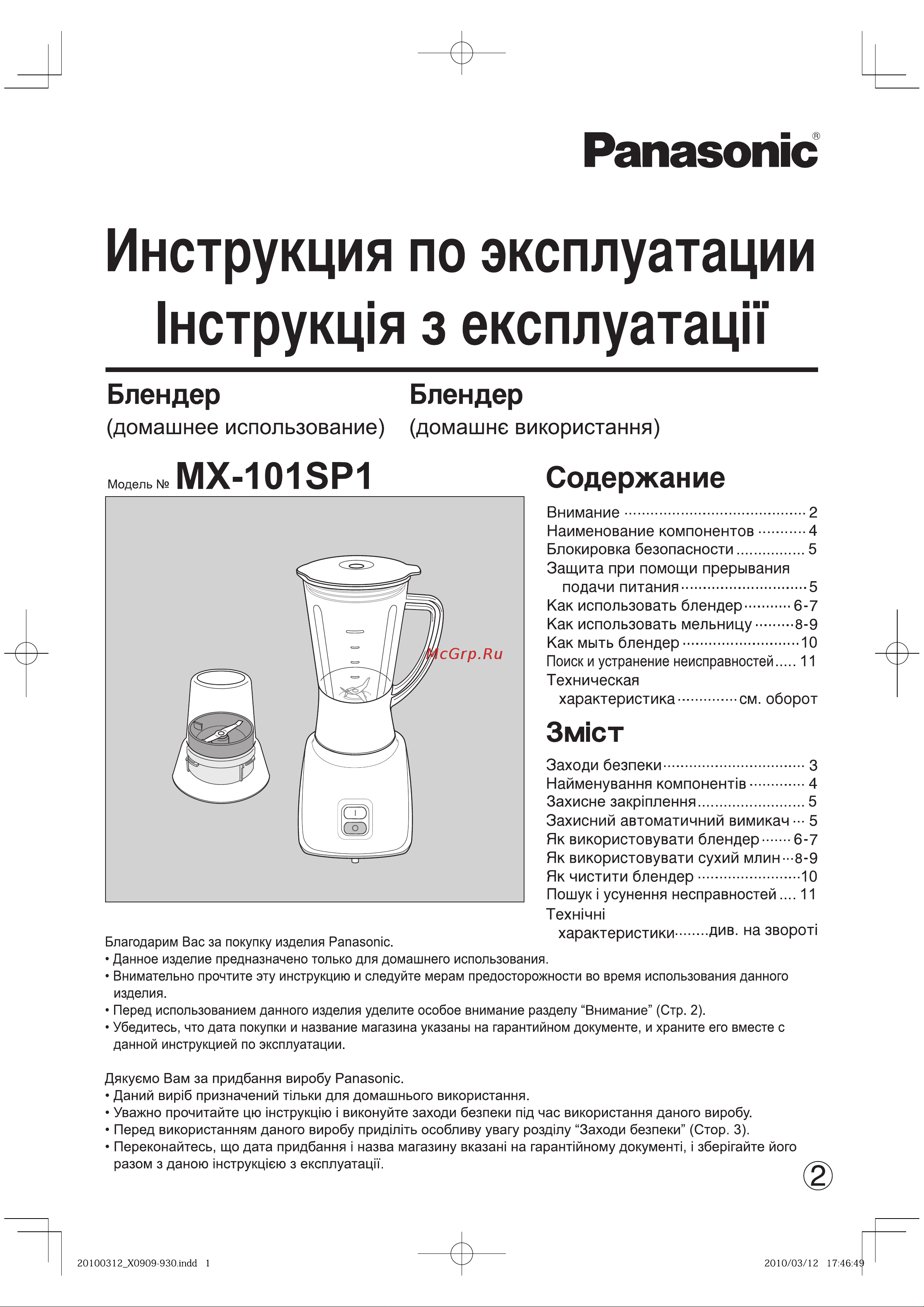 Panasonic MX-101SP1 Руководство по эксплуатации онлайн