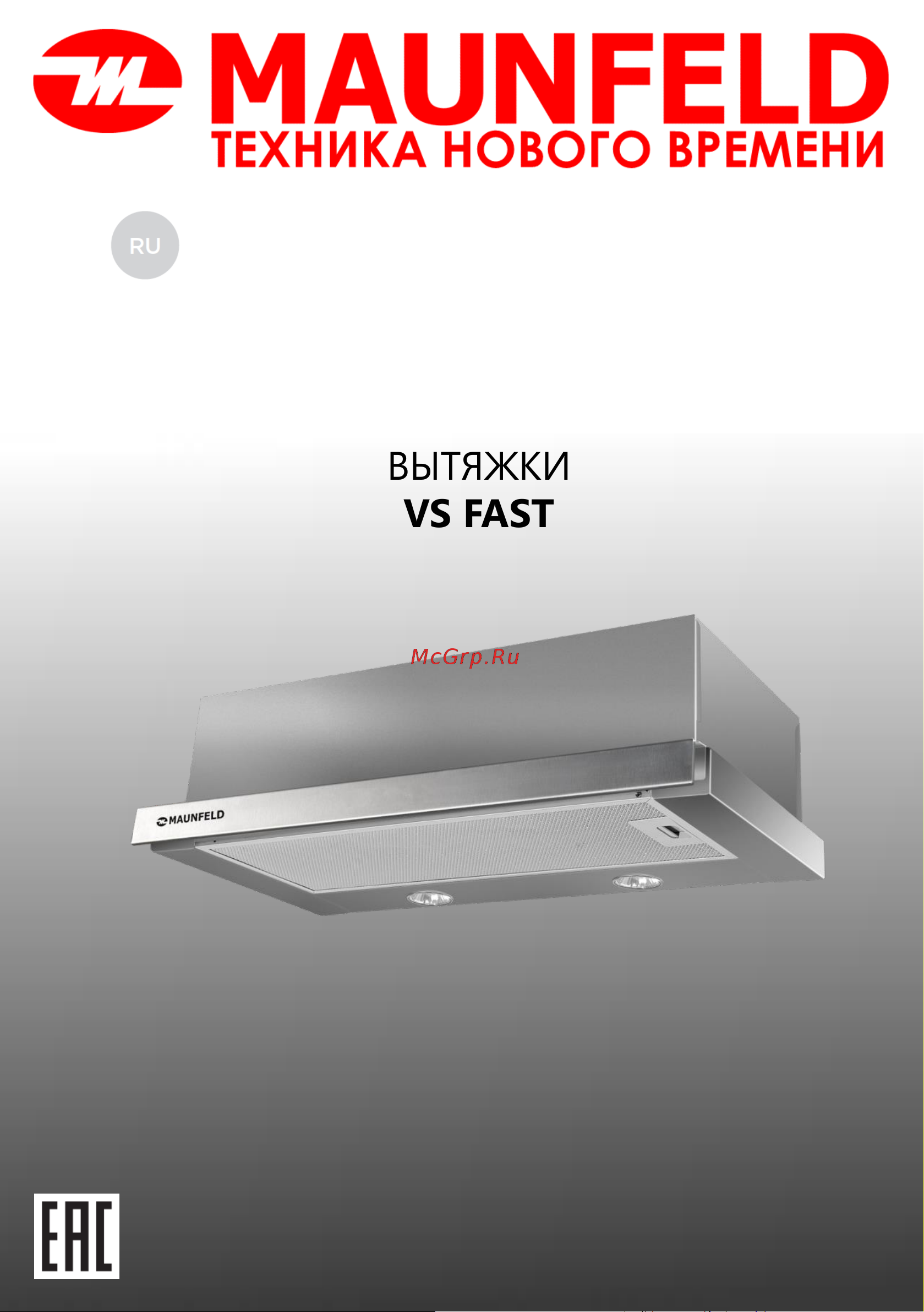 Maunfeld VS Fast Glass 60 Руководство по эксплуатации онлайн