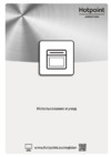 Hotpoint-Ariston FI9 891 SP IX HA Руководство по эксплуатации