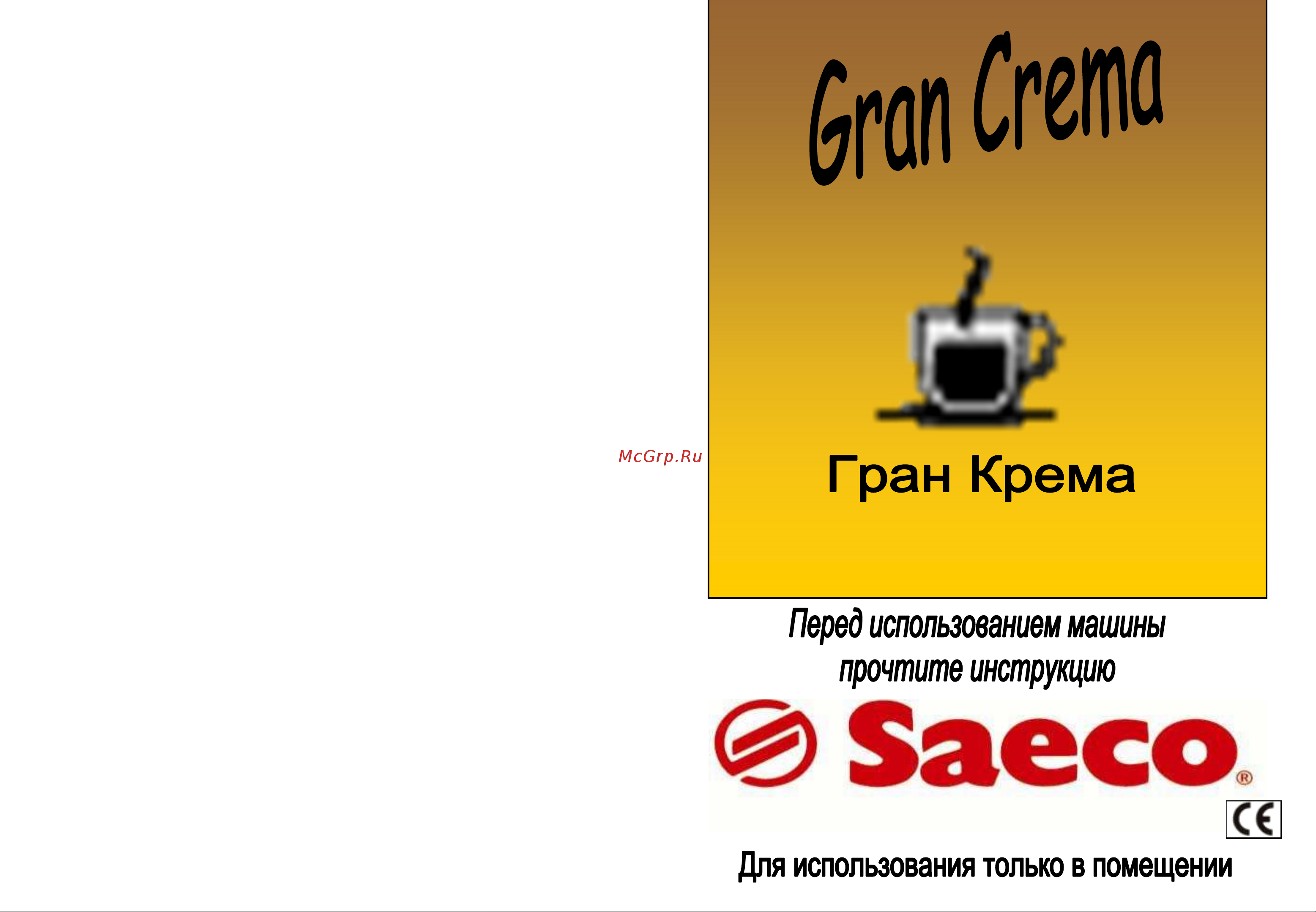 Saeco Gran Crema Руководство по эксплуатации онлайн