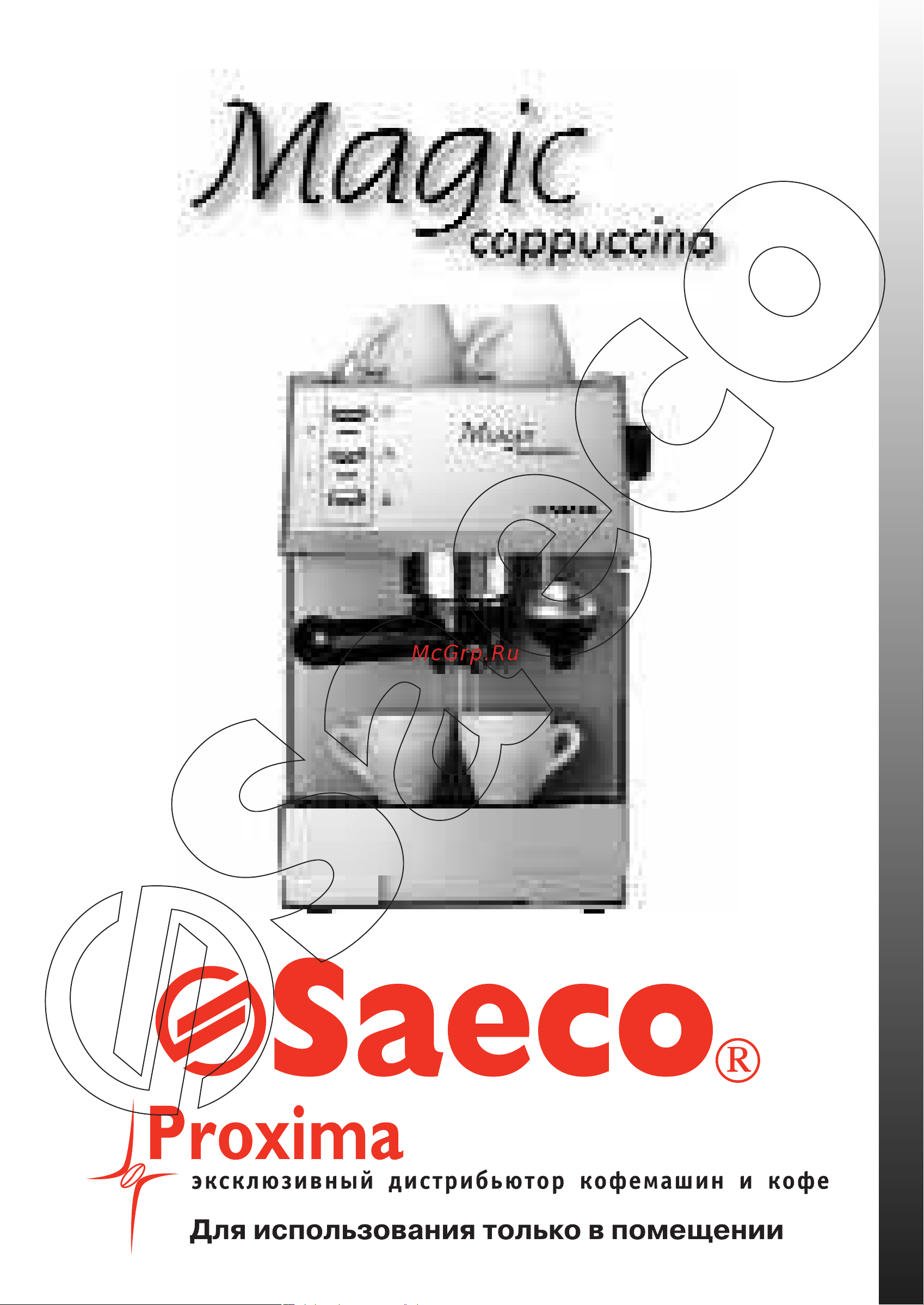 Saeco MAGIC CAPPUCINO Руководство по эксплуатации онлайн