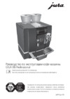 Jura GIGA X8 Professional Руководство по эксплуатации