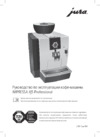 Jura IMPRESSA XJ5 Professional Руководство по эксплуатации