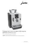 Jura IMPRESSA XJ9 Professional Руководство по эксплуатации