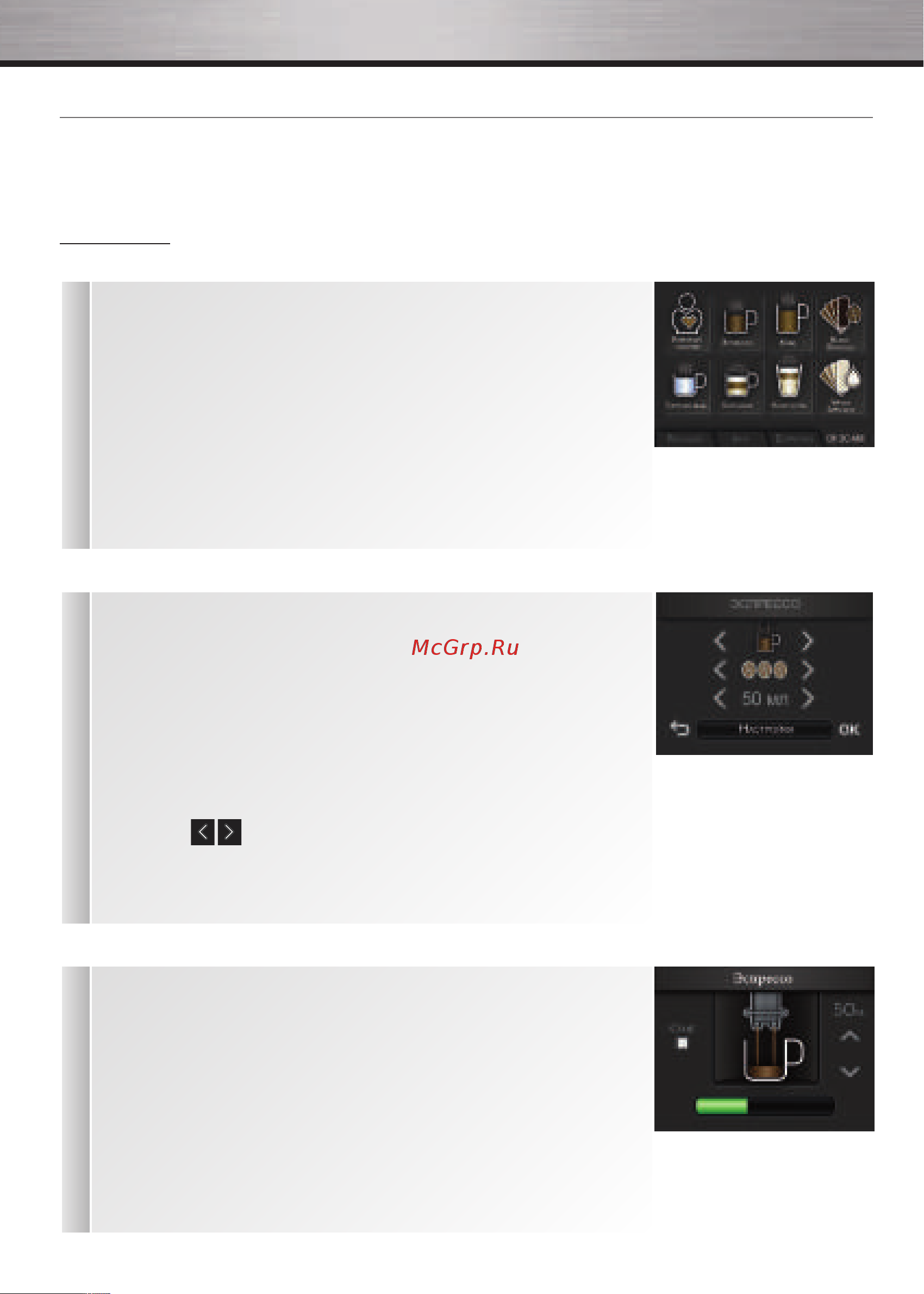 Krups EA907D31 Quattro Force Barista [173/249] Ïðèãîòîâëåíèå íàïèòêîâ íà îñíîâå êîôå èç êîôåéíûõ çåðåí
