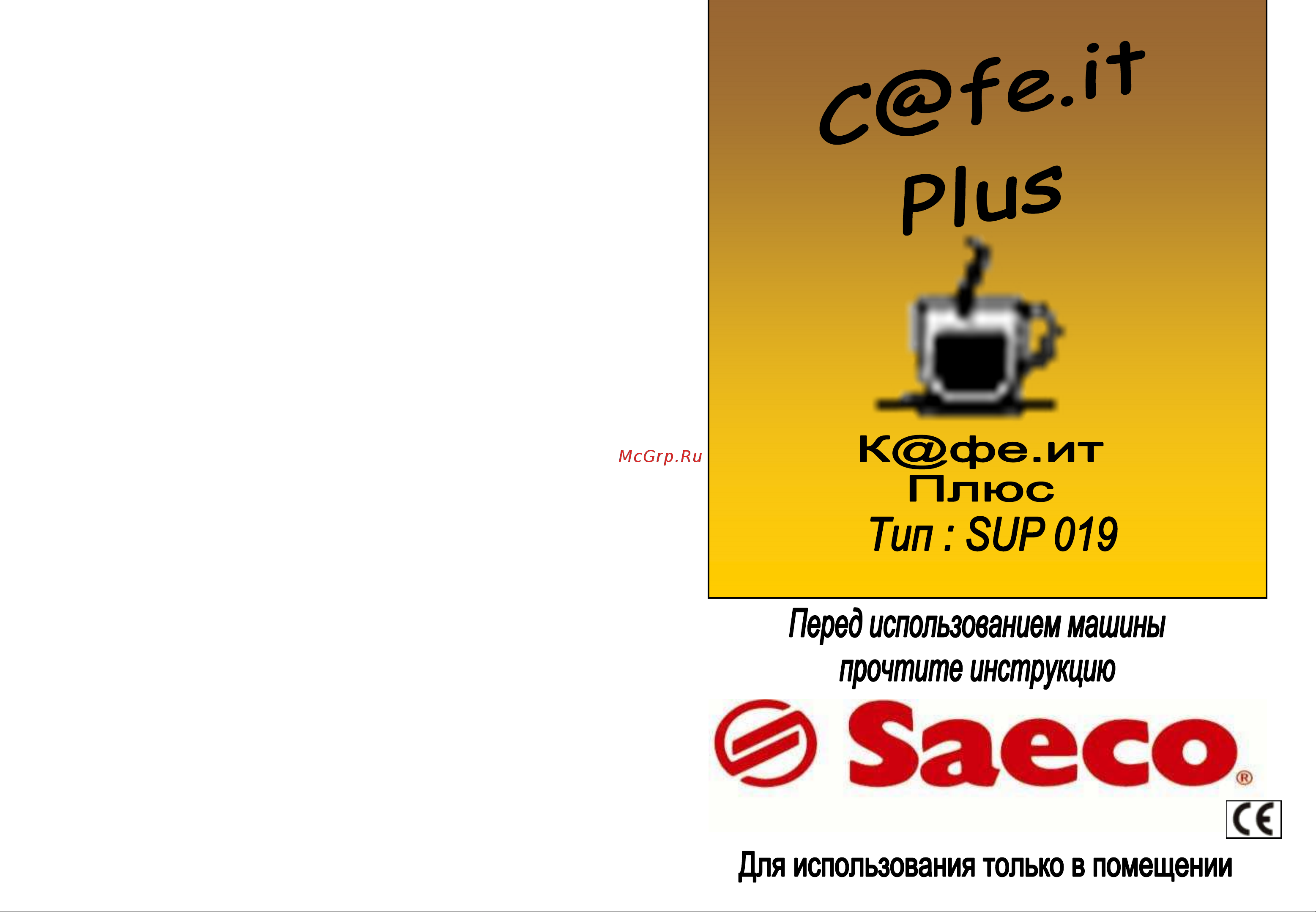 Saeco C@fe.it Plus Руководство по эксплуатации онлайн