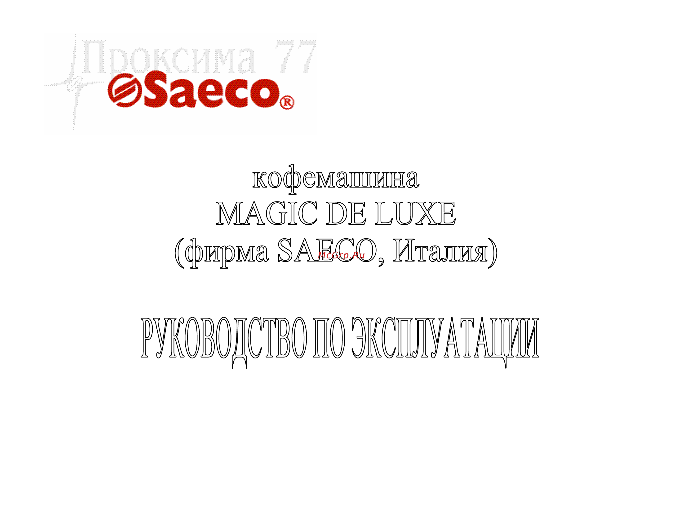 Saeco Magic de Luxe Руководство по эксплуатации онлайн
