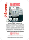 Saeco Royal Professional_Royal Cappuccino Руководство по эксплуатации