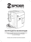 Saeco Spidem My Coffee Digital Rapid Steam Руководство по эксплуатации
