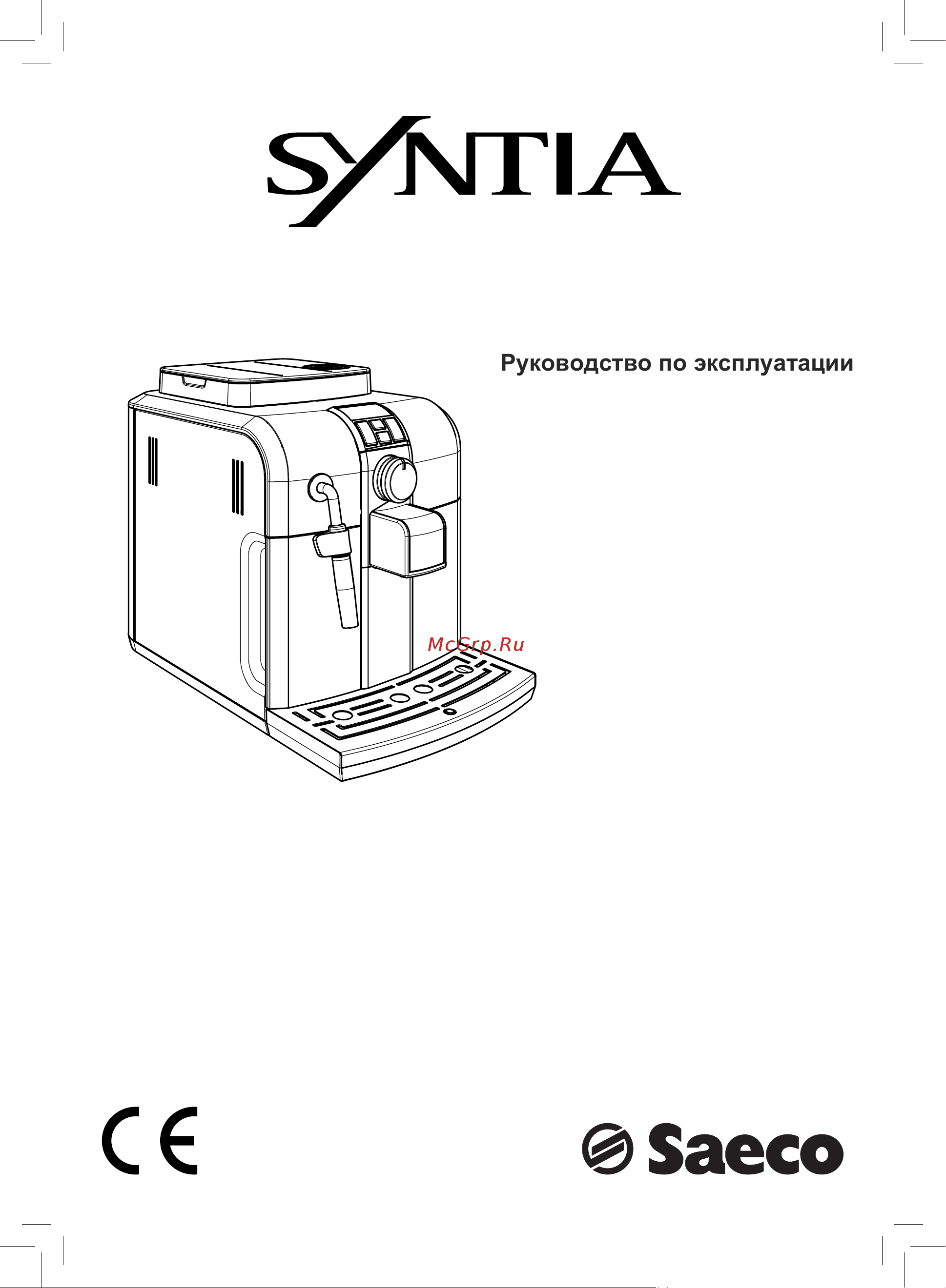Saeco Syntia Руководство по эксплуатации онлайн