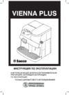 Saeco Vienna Plus Руководство по эксплуатации