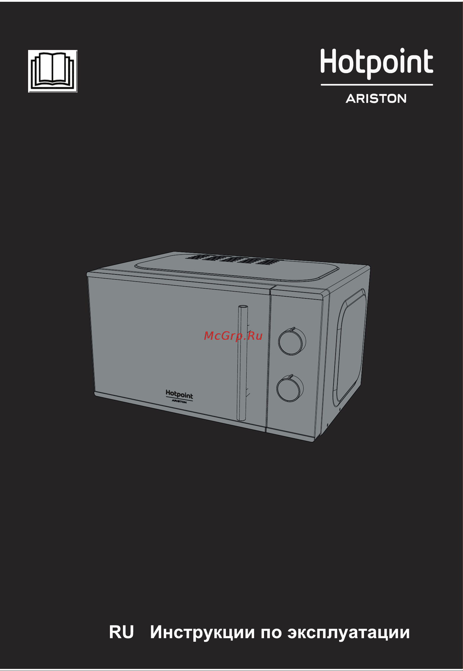 Hotpoint-Ariston MWHA 2012 Руководство по эксплуатации онлайн