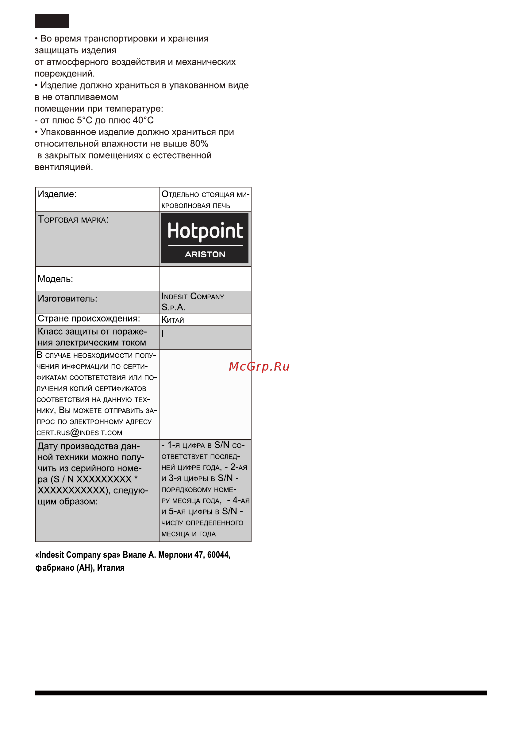 Hotpoint-Ariston MWHA 2622 Руководство по эксплуатации онлайн [26/27] 728051